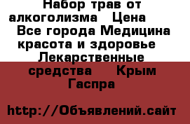 Набор трав от алкоголизма › Цена ­ 800 - Все города Медицина, красота и здоровье » Лекарственные средства   . Крым,Гаспра